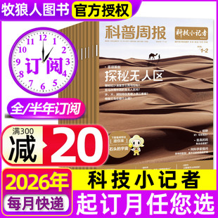 【全年/半年订阅】科普周报科技小记者杂志2026年1-6/7-12月 小学生中学青少年科普百科科学探索奥秘AI创新非2025年过刊