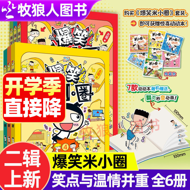 爆笑米小圈新书全套6册456北猫著随机赠送动动本一二季米小圈爆笑校园漫画书米小圈上学记脑筋急转弯米小圈漫画历史故事校园故事