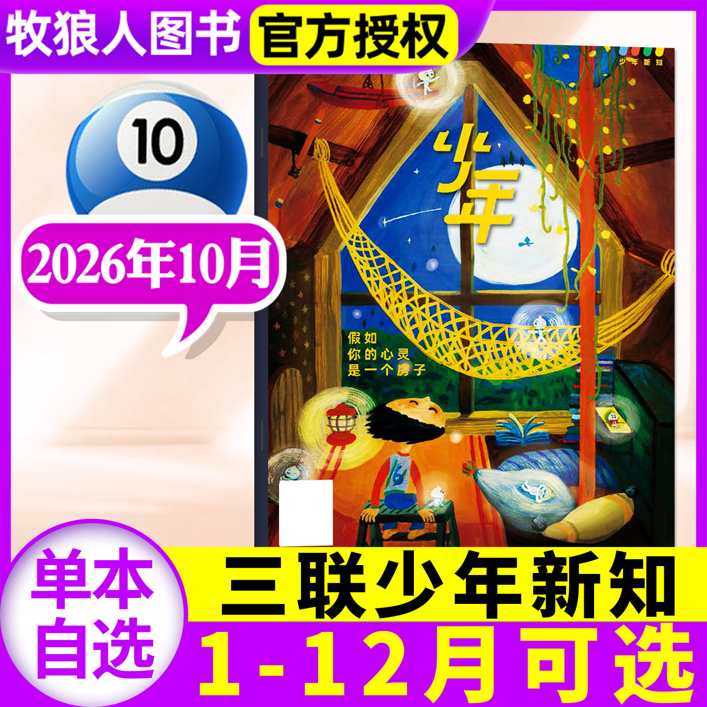 三联少年新知杂志2026年7月【1-8月/全年/半年订阅/学科合集】三联生活周刊9-16岁青少年人文思维万物商界非2025过刊
