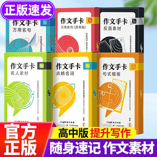 作文手卡纸条作文素材卡片高中名人物素材全套正版速记速背写作金句素材积累高考作文大全高中语文作文素材书小卡时政热点记忆卡片