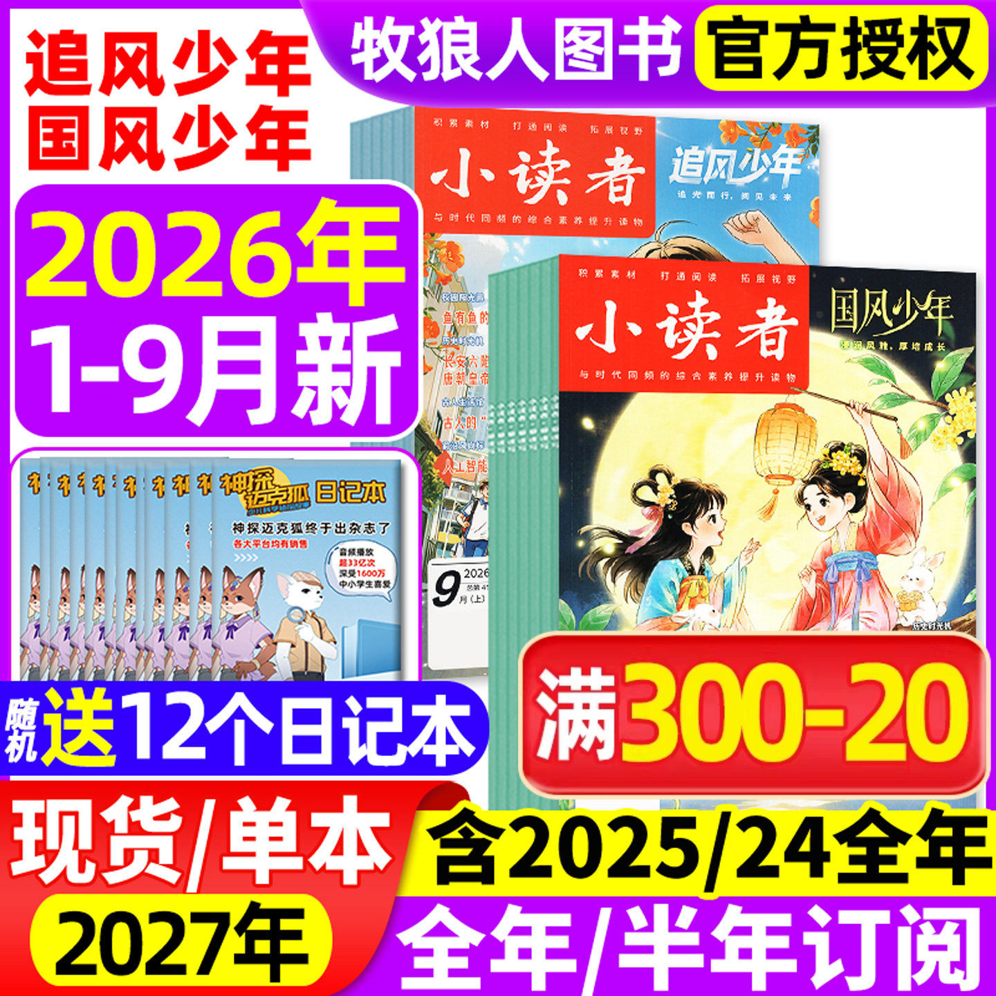 小读者追风少年+国风少年杂志2026年1/2/3月(全年/半年订阅/2025/2024年)爱读写阅世界8-14岁小学生作文素材儿童文学实用文摘过刊