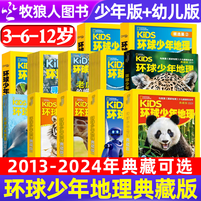 2023-2019典藏环球少年地理少儿