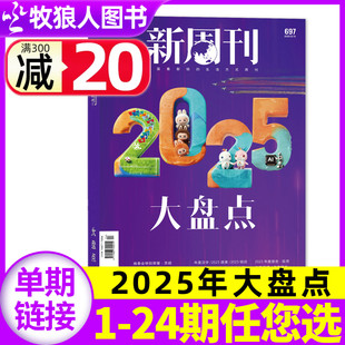 新周刊杂志2025年12月24期总697期 2026年1期 让女性自己说话看天下时尚 大盘点 过刊单本 她世纪 生活趋势报告 半年订阅 全年