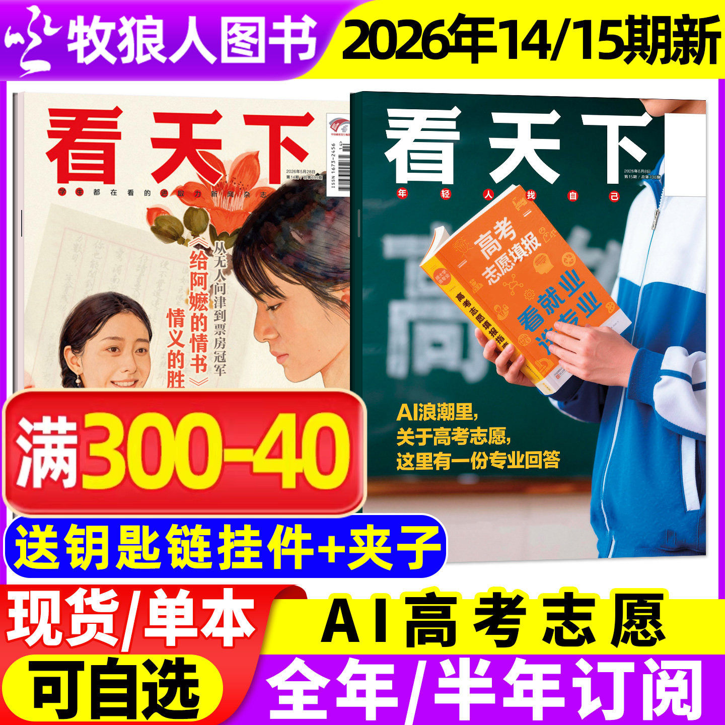 【送好礼】看天下杂志2026年1-6月1-14/15期(全年/半年订阅)AI高考志愿给阿嬷的情书三联生活周刊南方人物vista新闻画报2025过刊