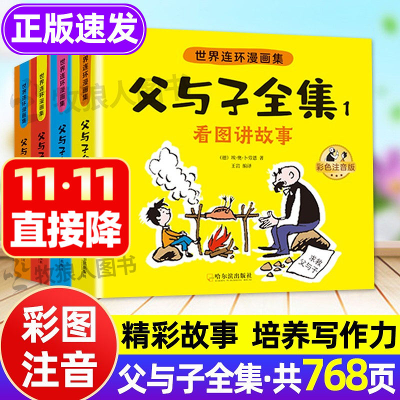 父与子书全集【全4册】彩色注音版 二年级课外书父与子漫画书全集正版看图写话讲故事作文绘本儿童小学生课文同步课外阅读经典书籍