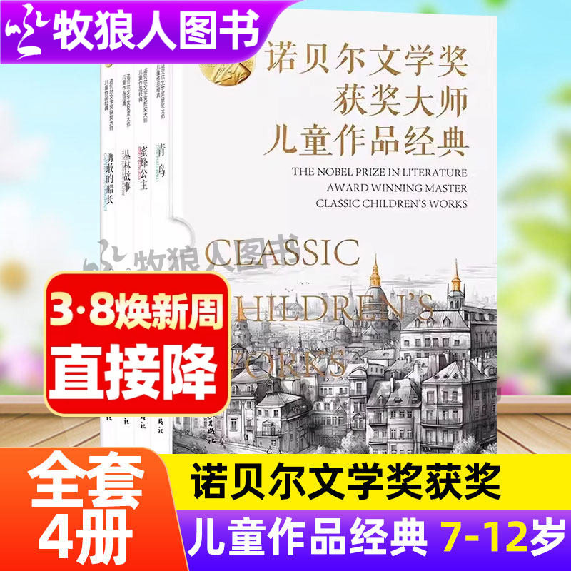 诺贝尔文学奖获奖大师儿童作品经典全4册青鸟蜜蜂公主丛林故事勇敢的船长给孩子的心灵散文小学生7-12岁儿童经典文学阅读课外书籍