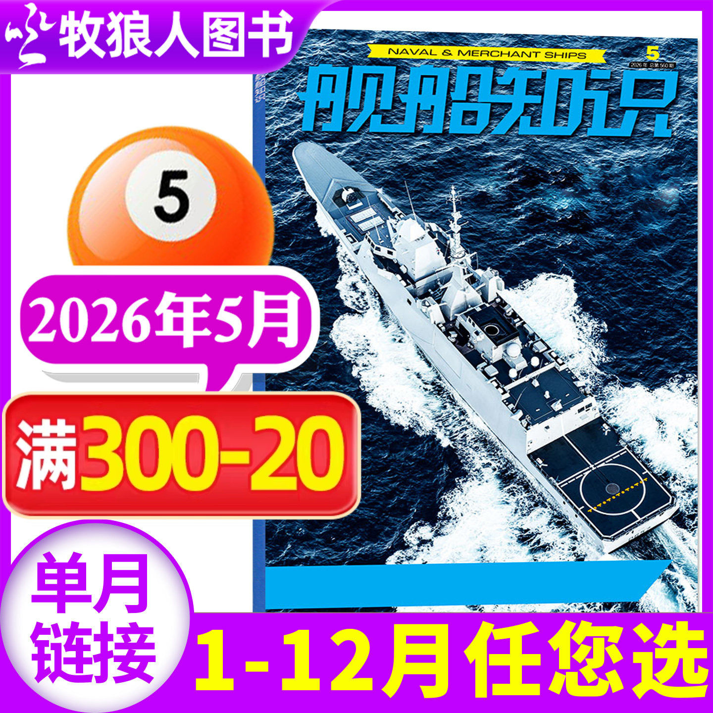 【正版】舰船知识杂志2026年1月/期(另有2025年/全年订阅/2024年)世界军事评论舰载武器科技兵器航空非2023年过刊单本