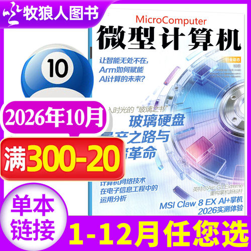 微型计算机2026年10月/全年订阅