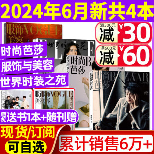 芭莎杂志2024年6月 共4本时尚 ELLE世界时装 之苑6月 VOGUE服饰与美容6月张若昀杨紫全年订阅瑞丽潮流女性穿衣搭配米娜2023过刊