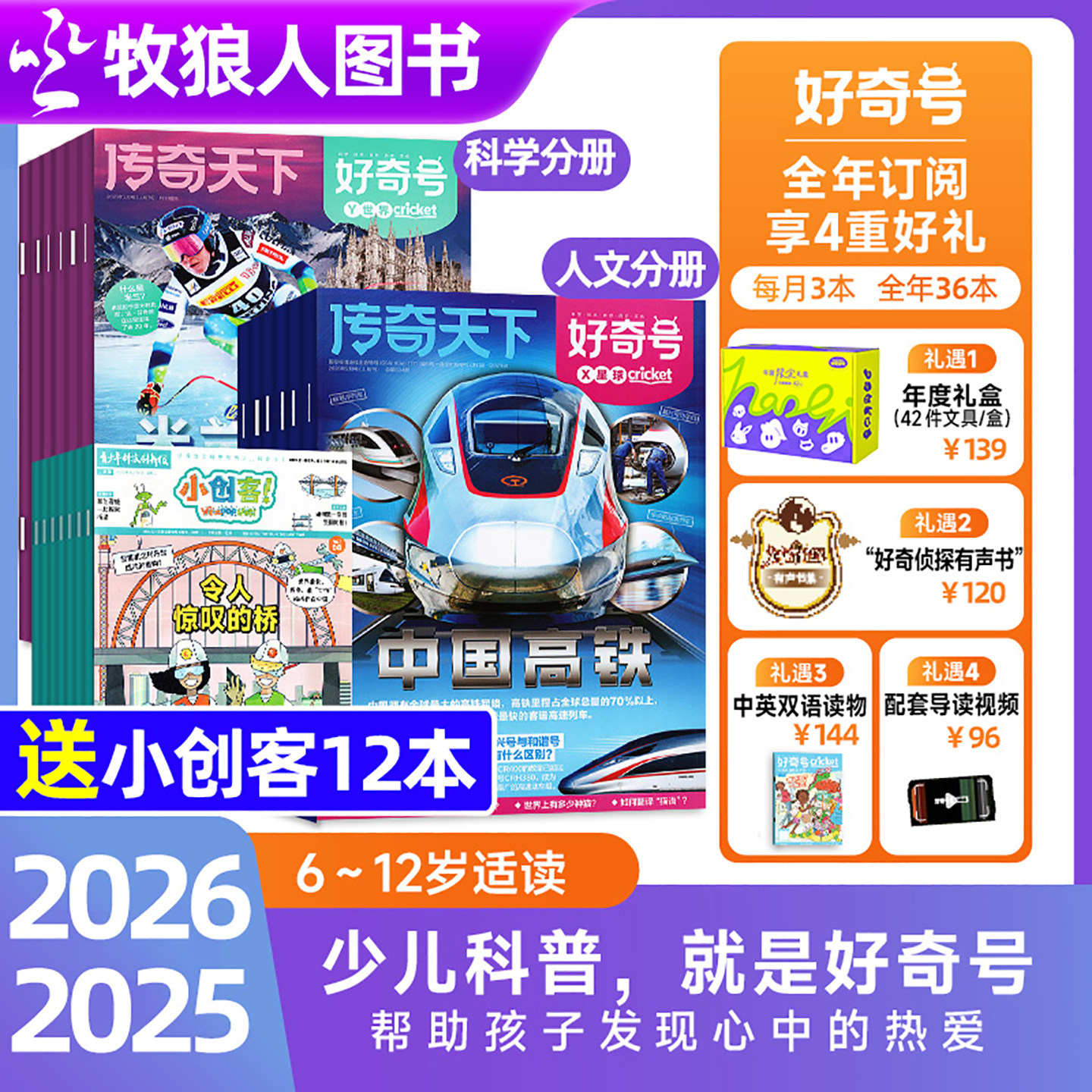 【全年订阅+送礼盒】好奇号杂志2025/2026年1-12月赠双语册子中小学生少儿科学科普书商界少年博物万物问天少年传奇天下过刊2023年