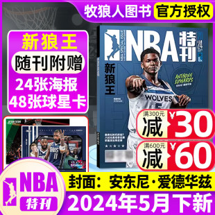 送海报 NBA特刊杂志2024年5月下 半年订阅 球星卡 12月全年 詹姆斯库里增刊篮球灌篮扣篮体育巨星必杀技图书2023过刊