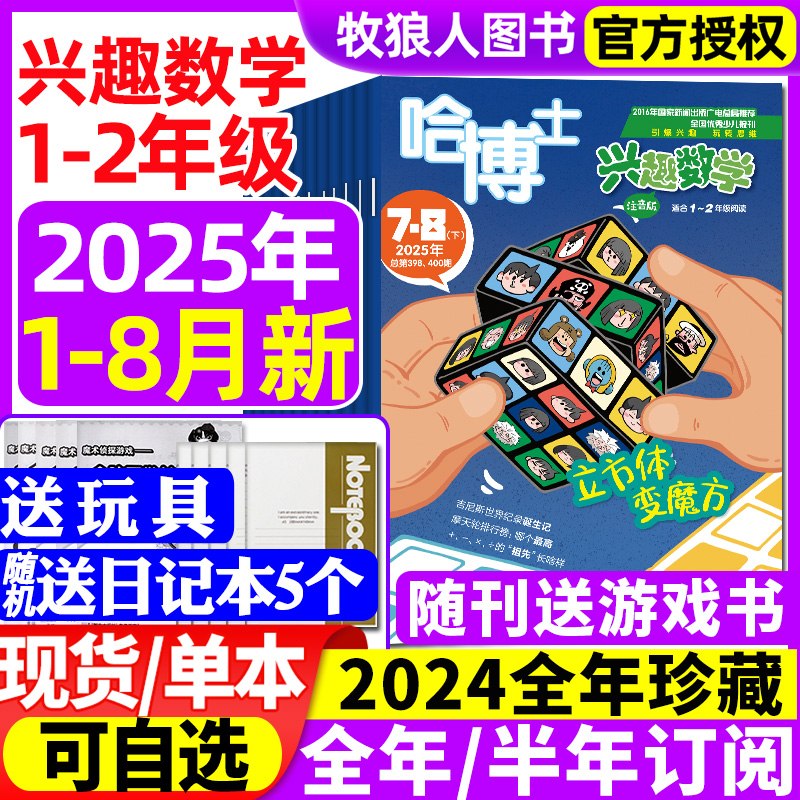 兴趣数学1-2年级25年1-8月/订阅