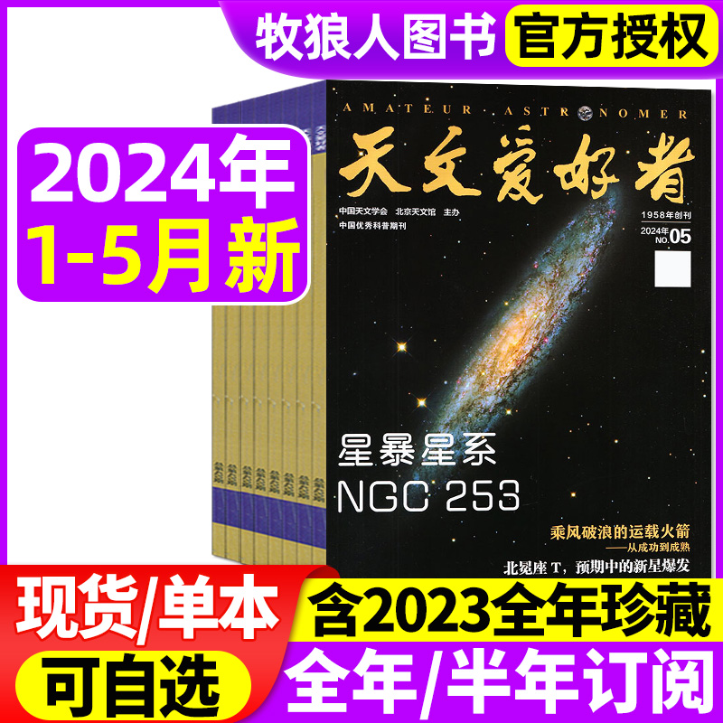 天文爱好者杂志2024年1/2/3/4/5月（含全/半年订阅/2023年1-12月）中国国家天文手册天文学宇宙星河天体奥秘航空航天科普2022过刊-封面