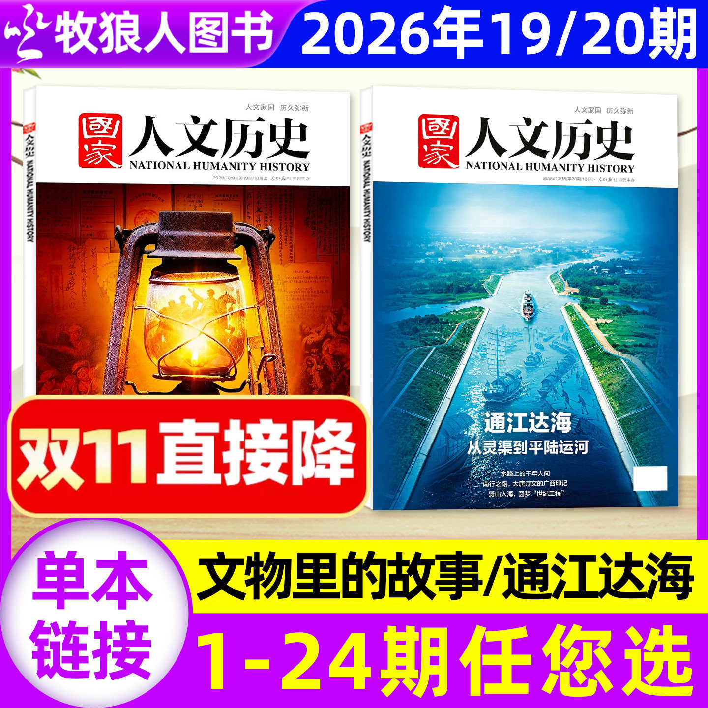 【通江达海/林徽因的古建之旅】国家人文历史杂志2026年1-10月1-19/20期/2025/2024文学中国人文历史非订阅过刊单本