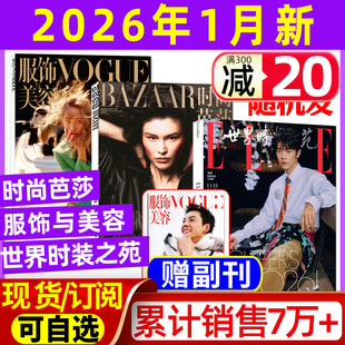 VOGUE服饰与美容2025年12月肖战开年刊郑钦文全年订阅米娜瑞丽服饰美容时尚 ELLE世界时装 芭莎杂志1月 时尚 传媒过刊 之苑2026年1月