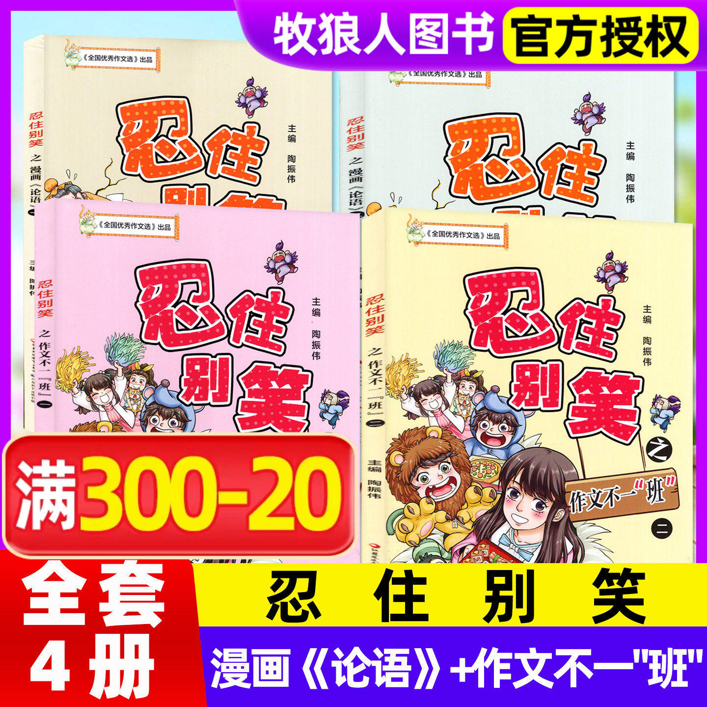 忍住别笑漫画第二辑杂志作文不一&ldquo;班&rdquo;+漫画〈论语〉四本套装小学生中高年级3-6年级M写作方法全国优秀作文选江苏凤凰教育出版社