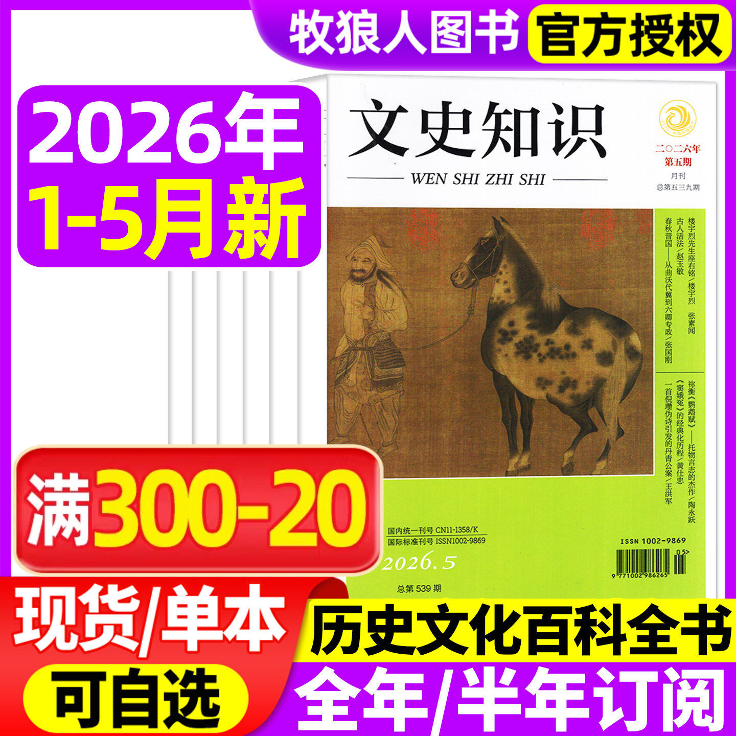 文史知识杂志2026年1-5月/2025年1-12月(全年/半年订阅)中国传统文化哲学经典史记今古传奇人物传记名臣名将国家人文历史过刊