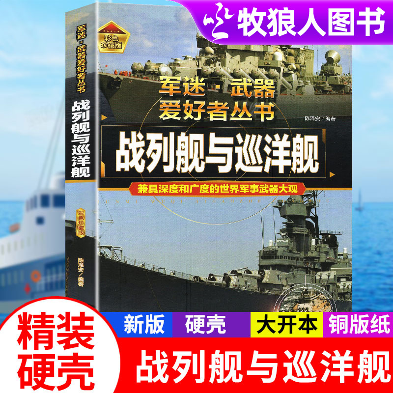 战列舰与巡洋舰 军迷武器爱好者丛书精装硬壳珍藏版 8-15岁儿童军事百科大全军事百科轰炸机战斗机世界名枪介绍坦克军事大百科书籍