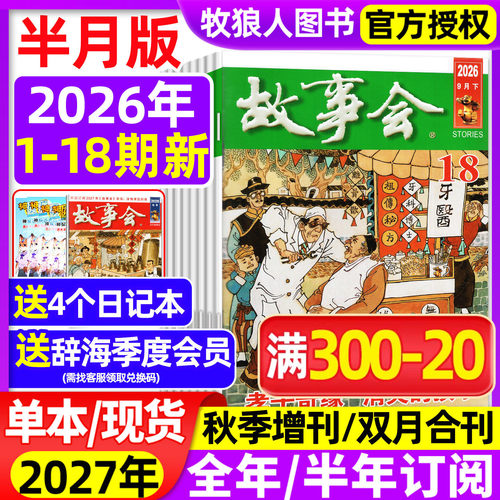 故事会半月版2026年9月全年订阅