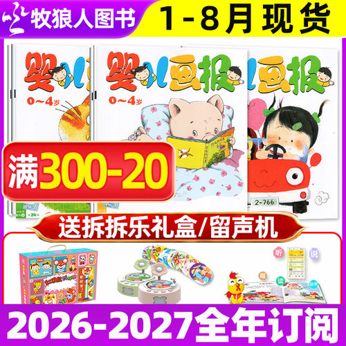 婴儿画报2026年1-7/8月/全年订阅