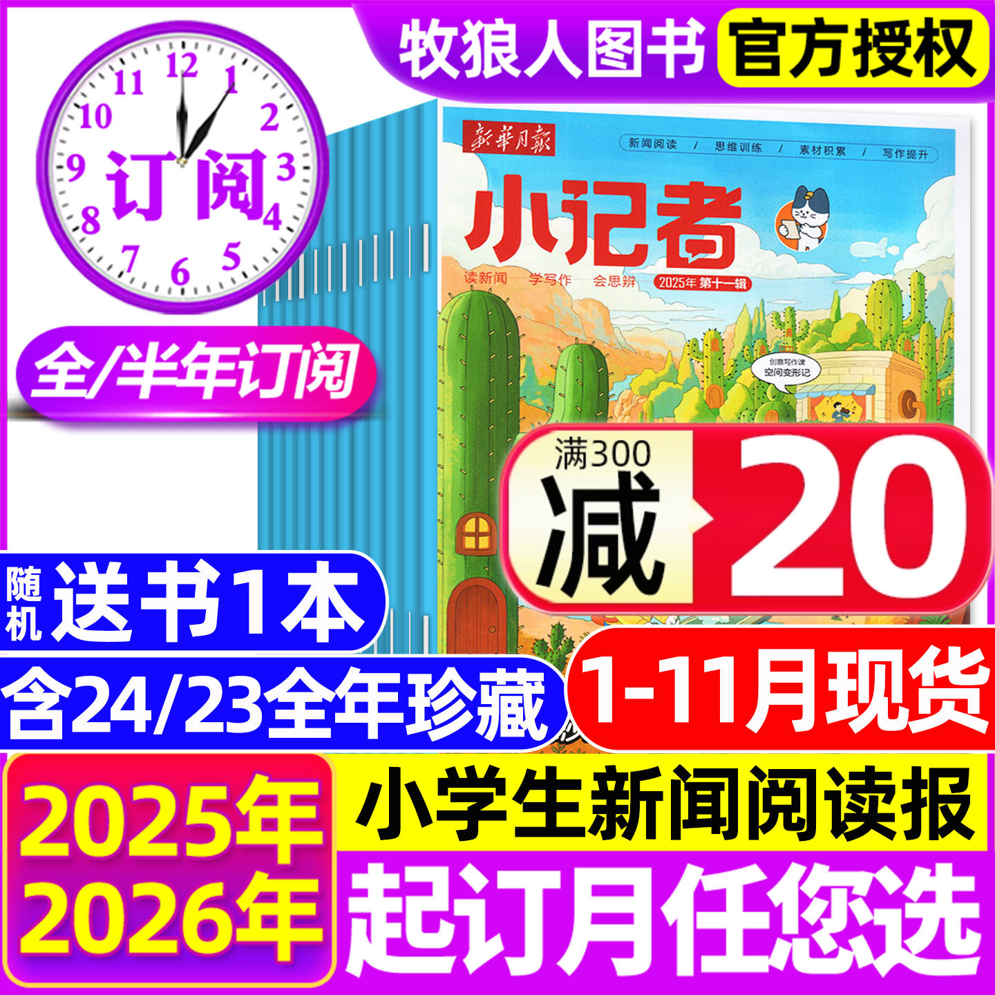 新华月报小记者25年11月/26订阅