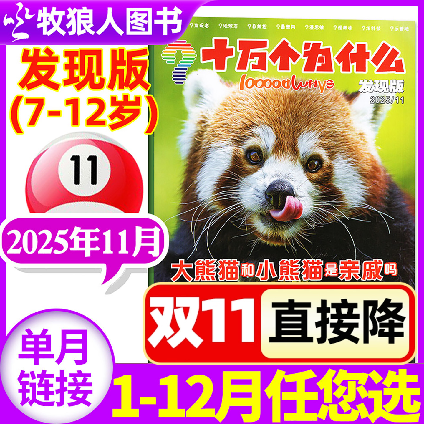 十万个为什么杂志发现版2025年11月(1-12月/2026全年/半年订阅)7-12岁小学生1-6年级科学科普自然动物环球地理探索启蒙过刊单本