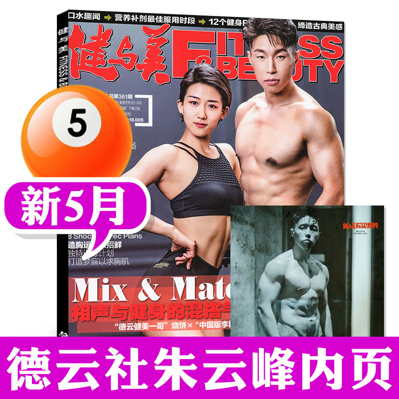【德云社朱云峰海报】健与美杂志2019年5月总第361期 烧饼/詹妮弗洛佩兹/卡戴珊 健美塑形健康指南书籍期刊【单本】
