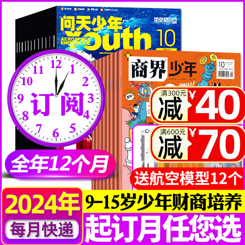 1/2/3/4/5月现货【送航空模型全年订阅】商界少年+问天少年杂志2024年1-12月宇宙军事科普创刊号9-15岁孩子青少年财商非2023过刊