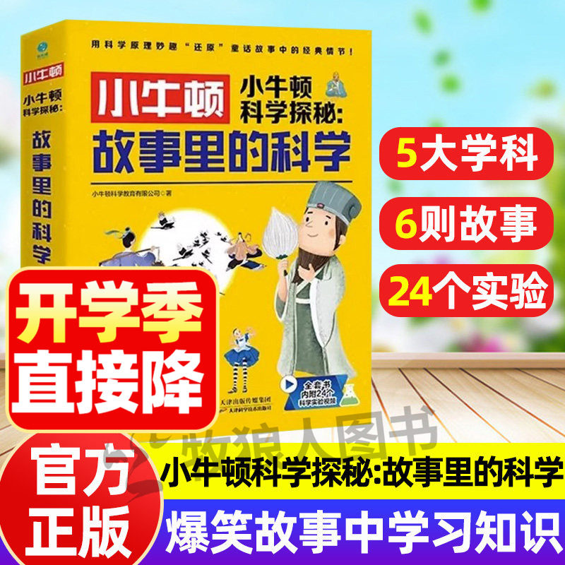 小牛顿科学探秘故事里的科学全6册中外经典故事妙趣解读科学知识小学生探索科学爆笑百科故事课外书6-12儿童科普读物漫画科学实验