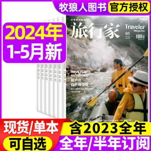 时尚 2023年1 12月全年珍藏 5月 另有全年 半年订阅 旅行家杂志2024年1 旅游摄影指南中国国家地理人文非过刊 趣户外