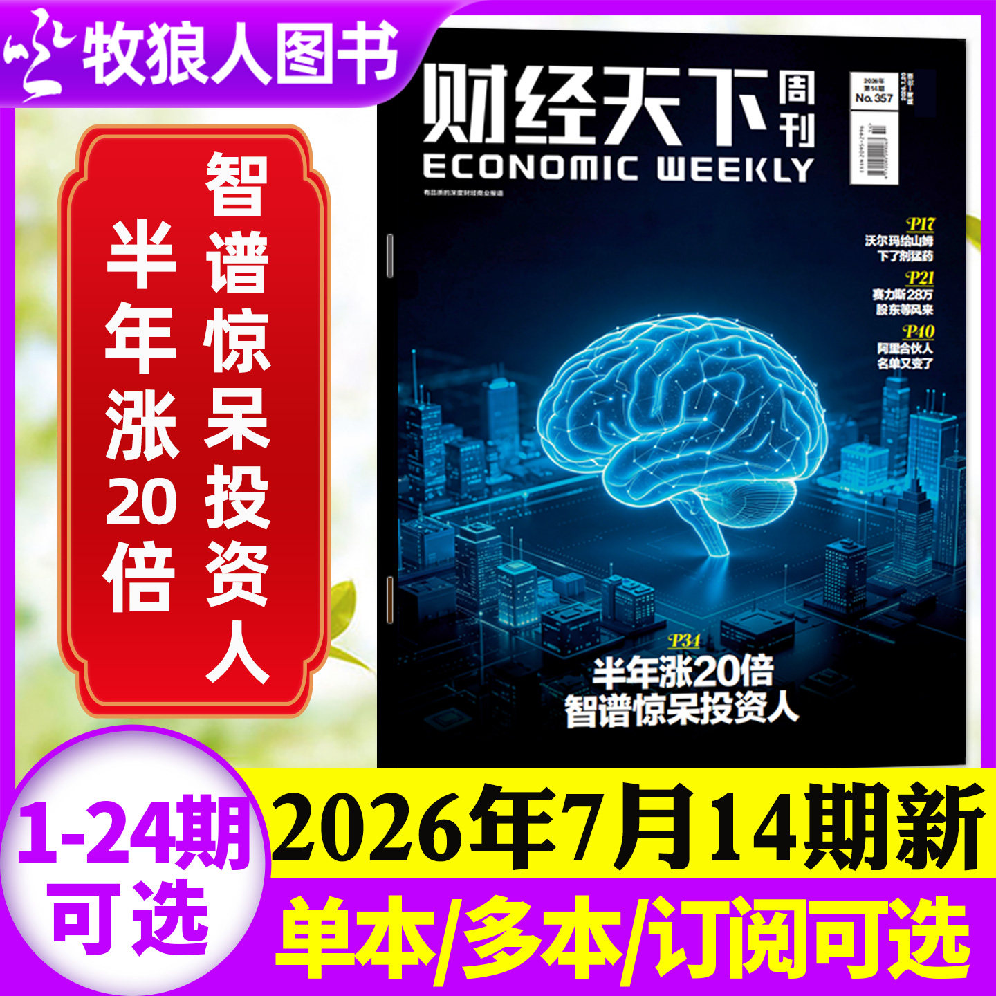 【李东生】财经天下周刊杂志2026年5月9期【1-24期/全年/半年订阅】周靖人 陈向东 韩寒 俞敏洪互联网财经资讯商业2025非过刊单本