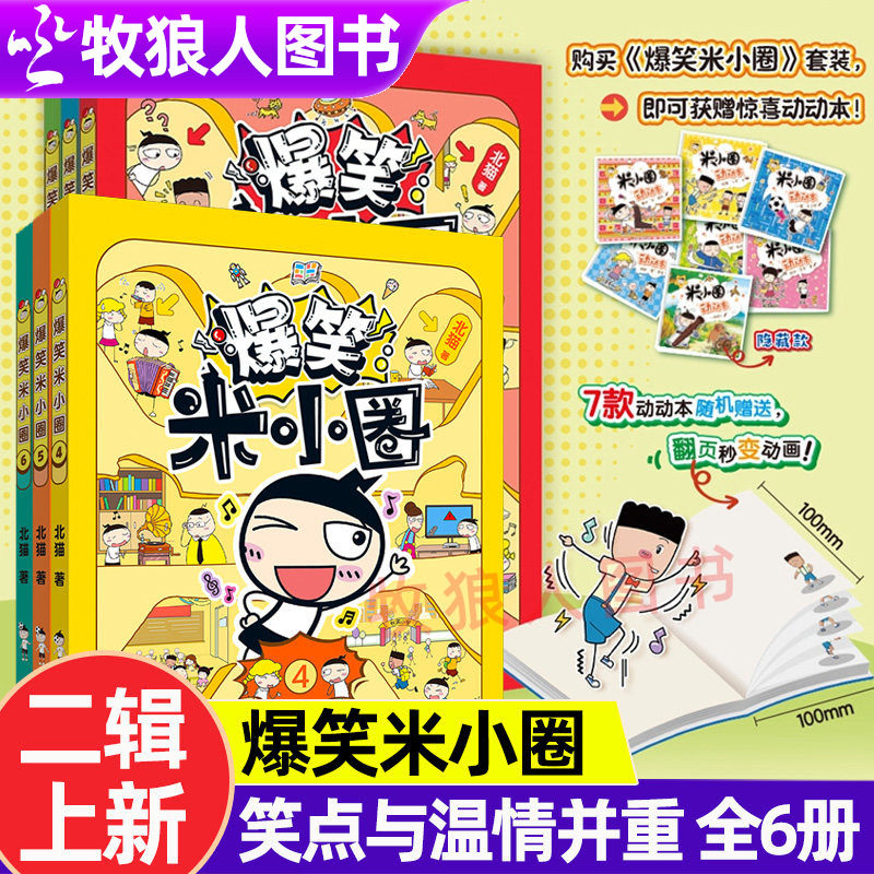 爆笑米小圈新书全套6册456北猫著随机赠送动动本一二季米小圈爆笑校园漫画书米小圈上学记脑筋急转弯米小圈漫画历史故事校园故事