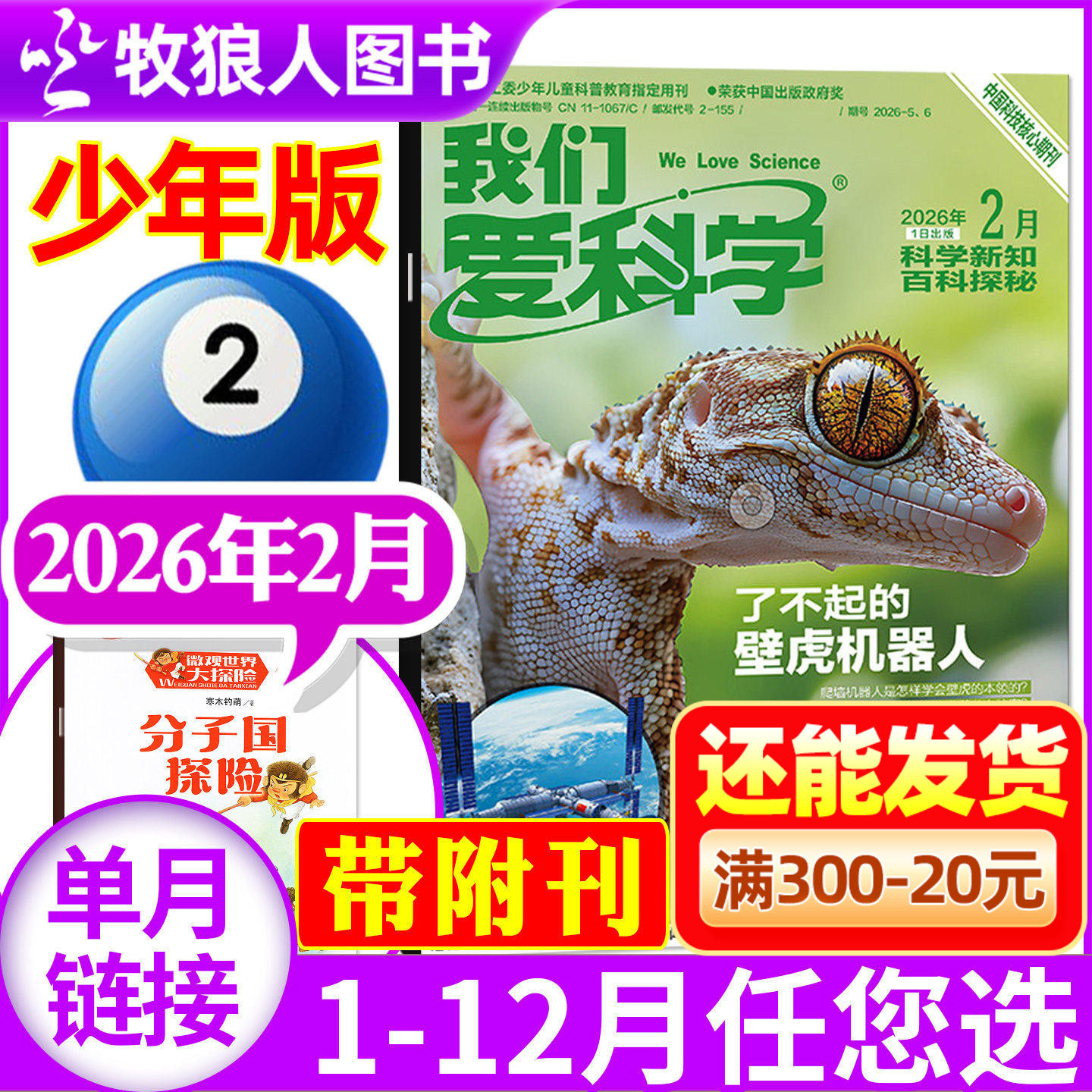 我们爱科学杂志少年版2026年2月+送微观世界大探险（1-3月/全年订阅/2025/2024/2023年）小学初中生科普百科非过刊