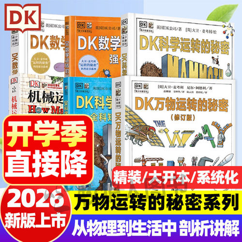 【26新版】DK万物运转的秘密系列