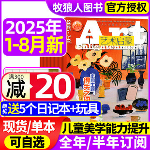 半年訂閱 藝術(shù)啟蒙雜志2025年1 全年 小學(xué)生3 8月 6年級(jí)三四五六年級(jí)兒童藝術(shù)美術(shù)生活興趣培養(yǎng)兒童非2024過刊