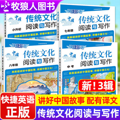 快捷英语中国传统文化阅读与写作