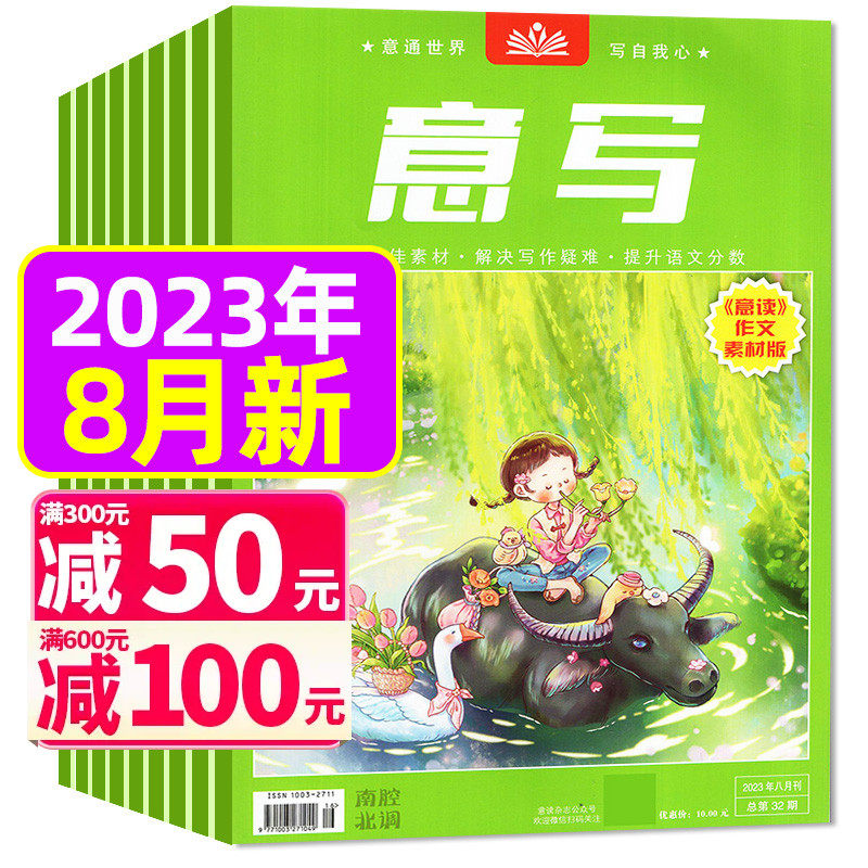 【共6本】意写杂志2023年2/3/4/5/7/8月打包 文摘初中学生意读中考作文素材学习读本非2024合订本过刊高性价比高么？