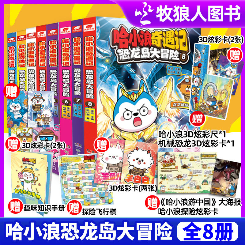 【送赠品】哈小浪奇遇记恐龙岛大冒险1-8册全套全集完结 小学生爆笑儿童连载漫画绘本校园动漫一家上学记米小圈杂志M非过刊