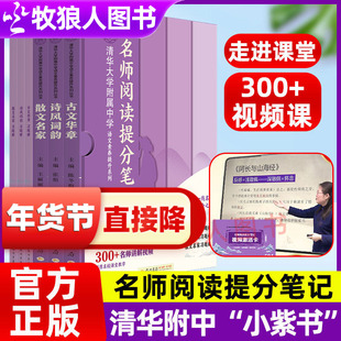 清华附中小紫书全三本清华大学附属中学语文素养名师阅读提分笔记诗词风韵散文名家古文华章中小学生三四五六七八九年级小升初书籍
