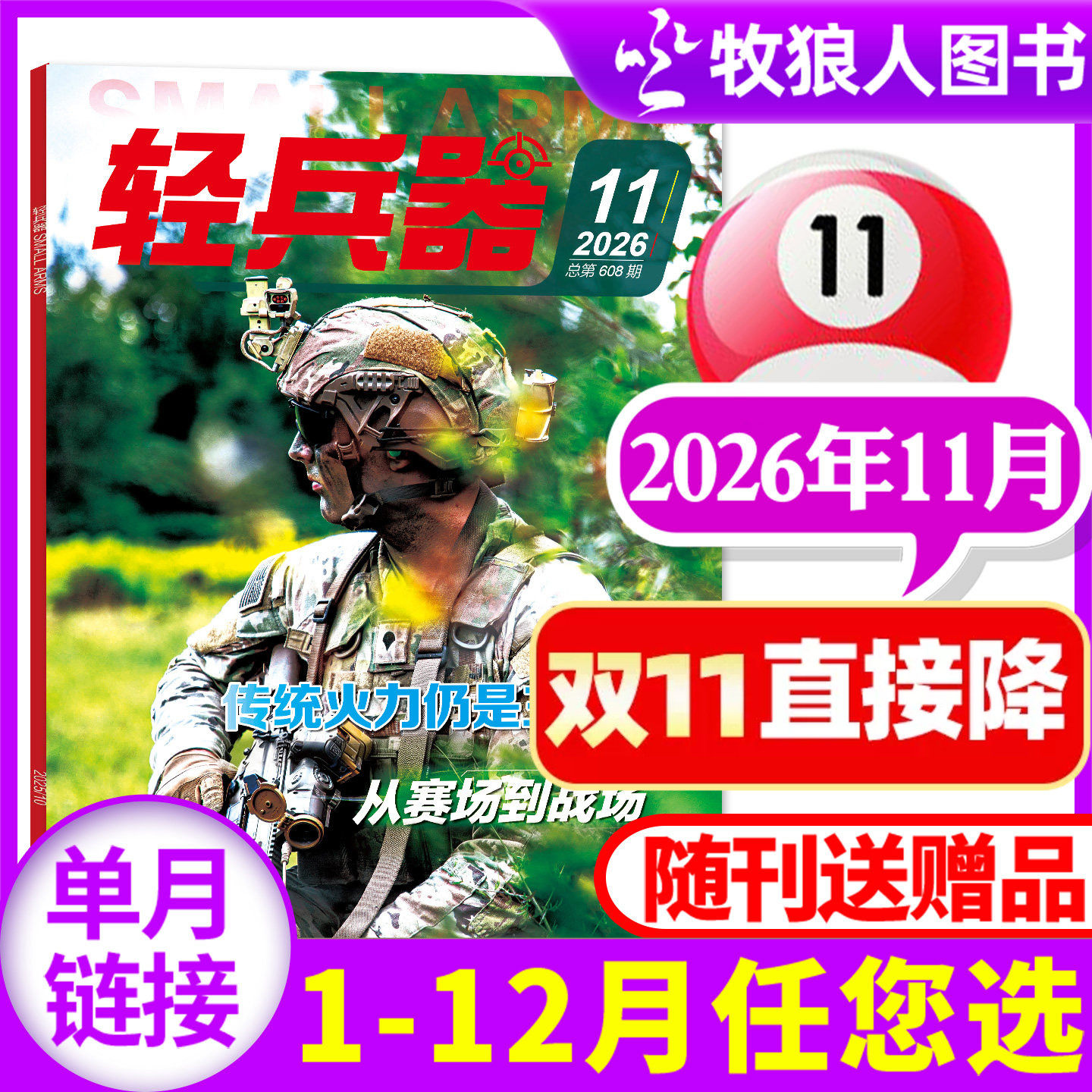 轻兵器杂志2026年11月（1-12月/全年/半年订阅/2024/2025/2027年）欢迎来龙餐馆军迷世界军事国防武器装备科普知识过刊【单本】