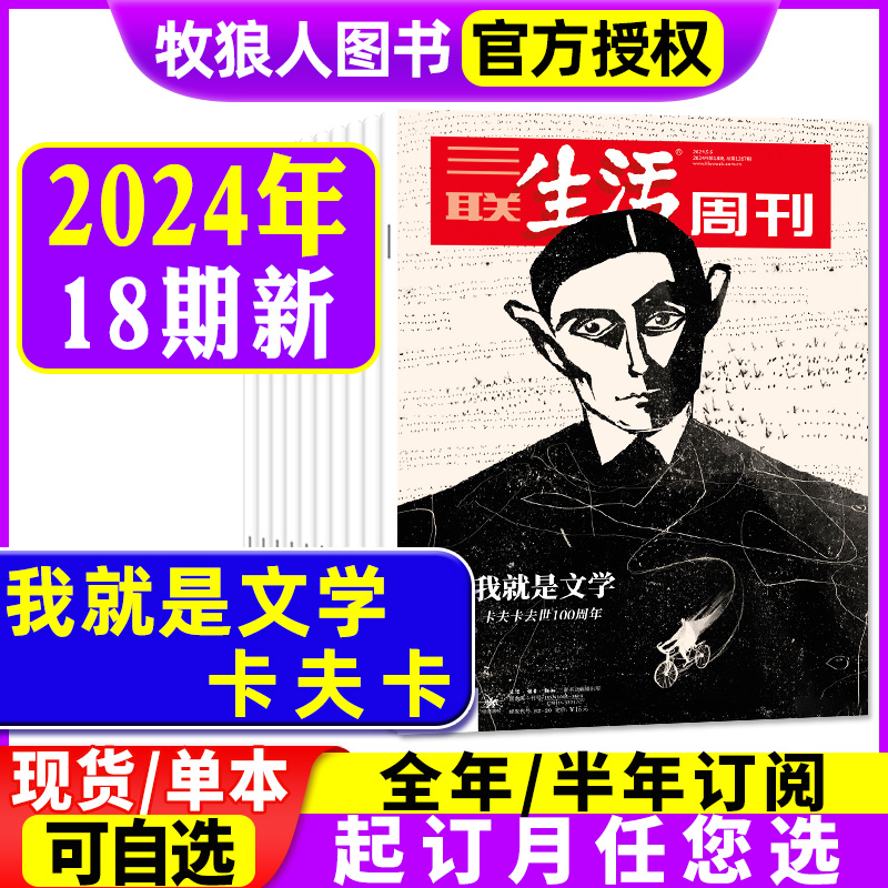 【我就是文学 卡夫卡】三联生活周刊杂志2024年1-17/18期间【全年/半年订阅】高考/好物/气候变迁下的文明史 旗舰店非2023年过刊 书籍/杂志/报纸 期刊杂志 原图主图