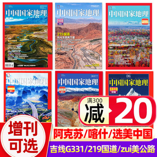 2023年 黄河山西过刊单本 选美中国 219国道 进藏公路增刊 西藏 吉线G331 安徽 甘孜州 中国国家地理杂志2024 新疆喀什
