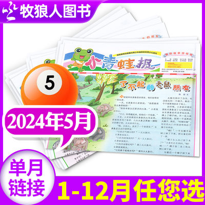 小青蛙报纸2024年新期/订阅/2023