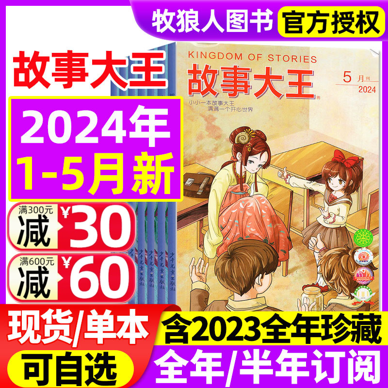 故事大王杂志2024年1-2/3/4/5月现货（含全年/半年订阅/2023年1-12月全年珍藏）中小学生童话历史儿童文学课外2022过刊