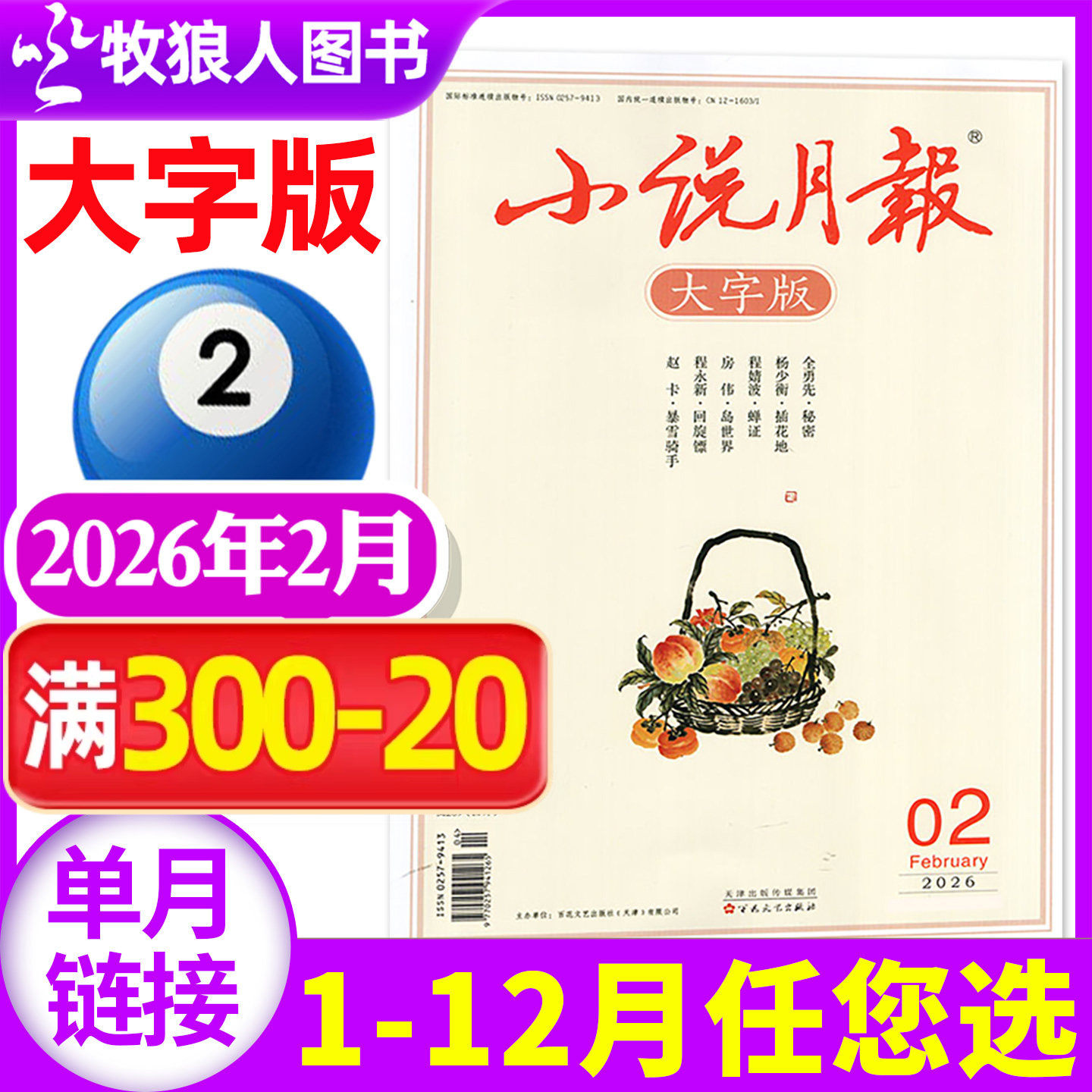 【新刊现货】小说月报大字版杂志2026年2月（1月/2025年1-12月/全年/半年订阅）散文古诗词百花文艺现代文学中长篇2024过刊单本