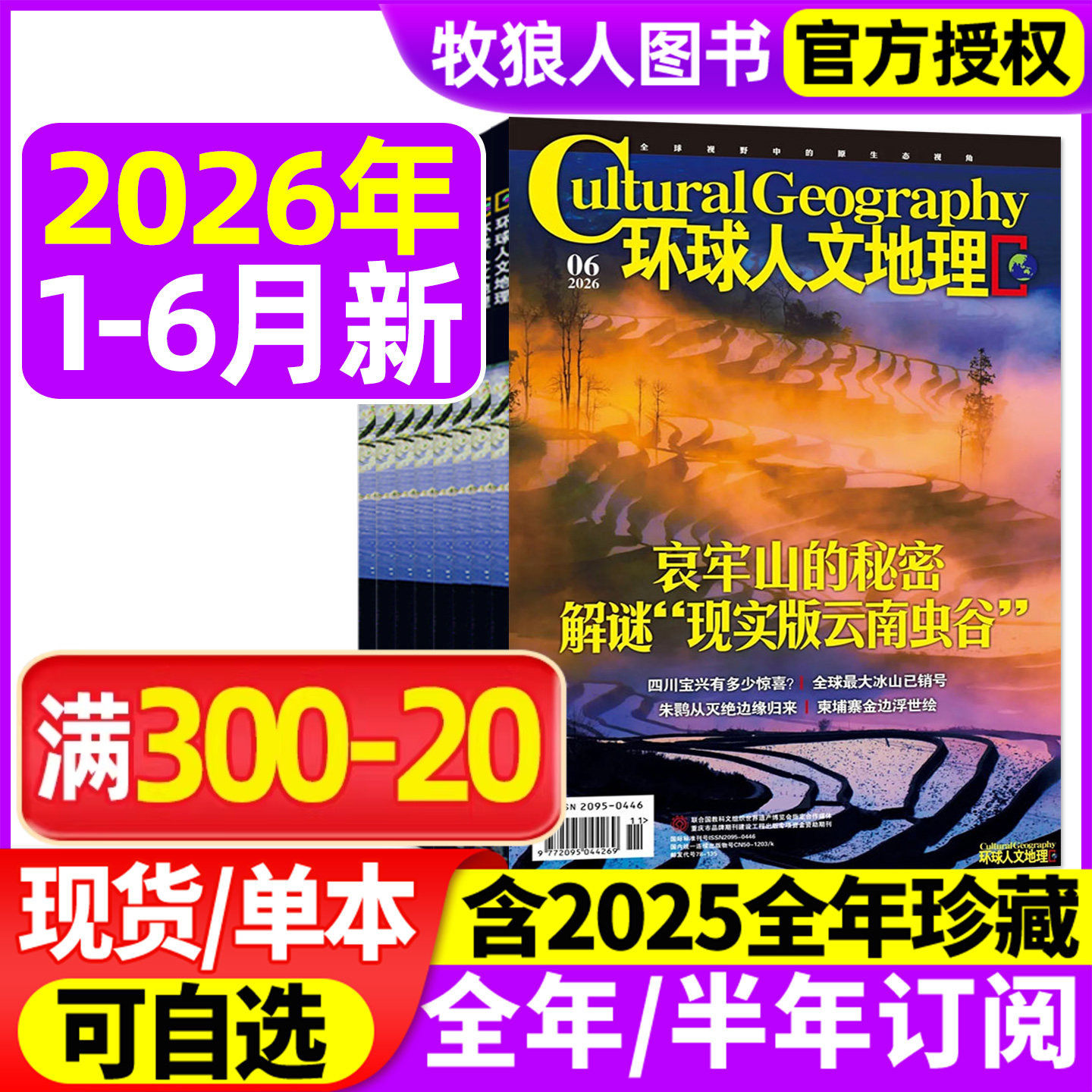 环球人文地理杂志2026年1月/2025年1-12月【另有2月/全年/半年订阅】原国家人文中国国家地理旅游知识历史自然科普非2024过刊