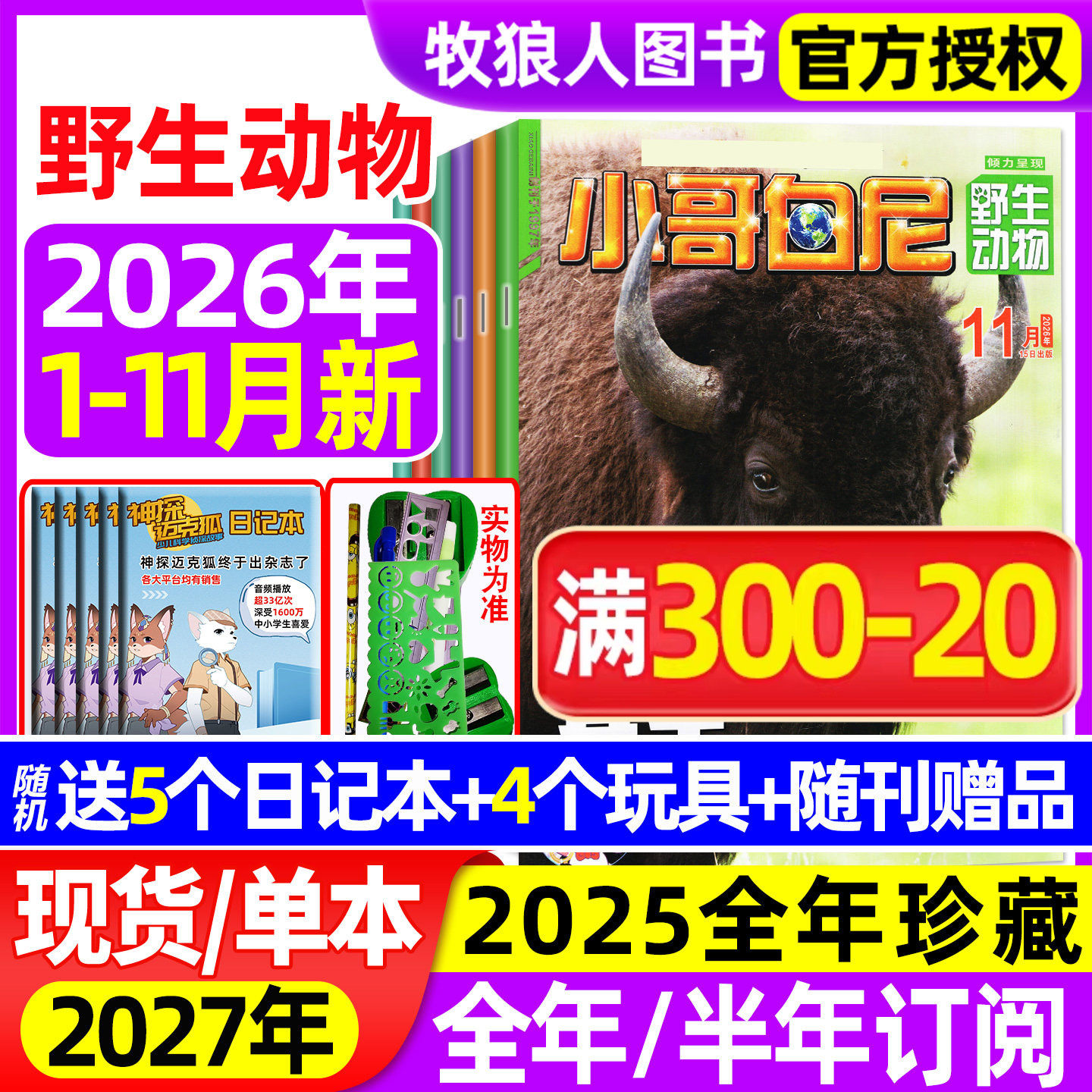 【送赠品】小哥白尼杂志野生动物2026年1-9月(全年/半年订阅/2024/2025全年)8-12岁中小学生科普军事漫画科学非过刊