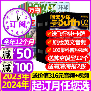 万物杂志2024年1 问天少年 送模型全年订阅24期 12月青少年版 5月现货 学生阅读航空知识科技宇宙奥秘探索军事科普百科过刊