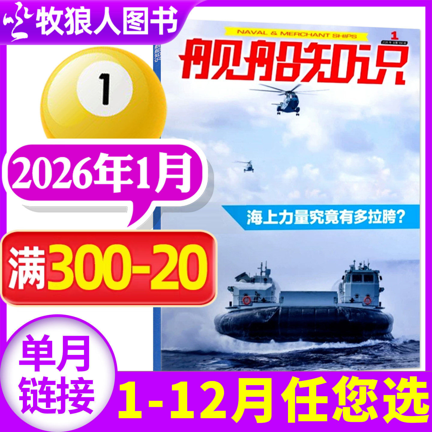 【正版】舰船知识杂志2026年1月/期（另有2025年/全年订阅/2024年）世界军事评论舰载武器科技兵器航空非2023年过刊单本