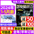 5月 全 11月期间 半年订阅 航空知识杂志2024年1 2023年2 航天舰船兵器知识军事爱好者海军飞机科技科普2022过刊 送日历